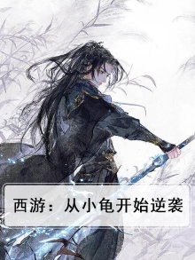 西游:从小龟开始逆袭