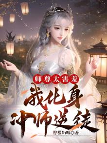 师尊太害羞,我化身冲师逆徒