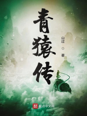 青猿传全文阅读