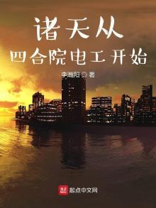 诸天从四合院 小说