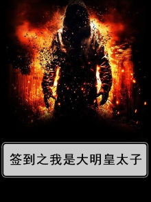 签到之我是大明皇太子