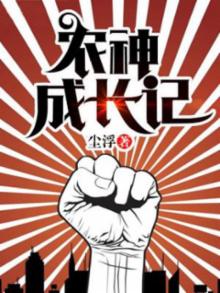 农神成长记下载