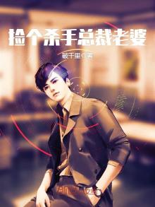 捡个杀手总裁老婆为什么不更新了