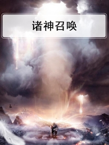 诸神召唤