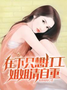 在下只想打工,姐姐请自重!
