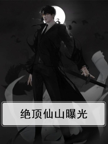 绝顶仙王和巨头的区别