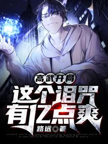 高武开局:这个诅咒有亿点爽