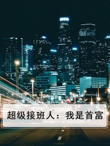 超级接班人：我是首富