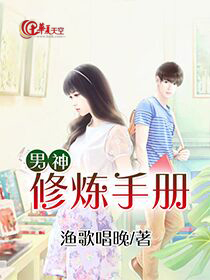 男神修炼手册 by年三拾