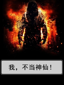 我，不当神仙！