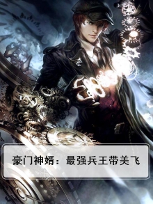 豪门兵王小说