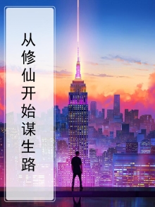 修仙从起点开始