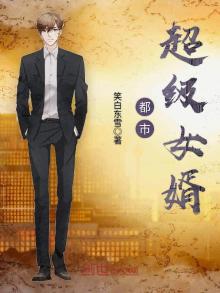 都市超级女婿作者一醉百年