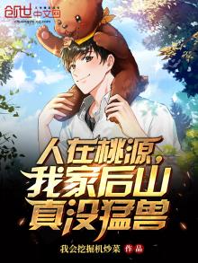 人在桃源我家后山真没凶兽