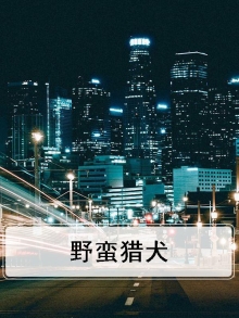 野蛮的野兽