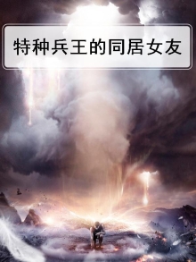 特种兵王的同居女友