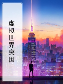 虚拟世界突围