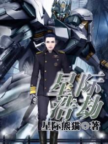 星际浩劫1