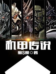 机甲传说小说