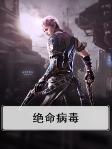 绝命病毒所是哪一期