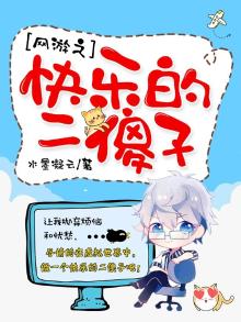 网游之傻人有傻福2txt