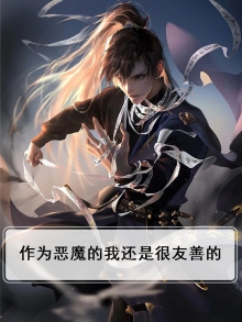 作为恶魔的我还是很友善的