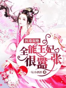 医毒双绝:全能王妃很嚣张