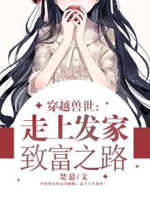 穿越兽世:走上发家致富之路