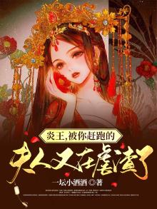 炎王,被你赶跑的夫人又在虐渣了