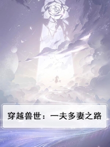 穿越兽世一妻多夫种田文