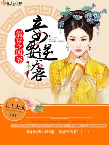 清穿之四爷宠妾成瘾