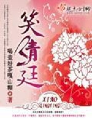 笑清廷好看吗