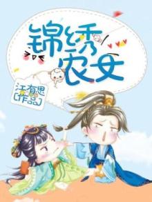 锦绣农女种田忙全文免费下载