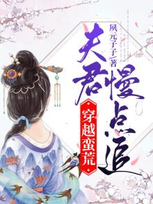 穿越蛮荒:夫君慢点追 夙元子子