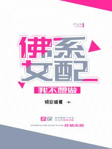 我不想做佛系女配漫画