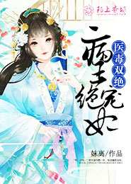 医毒双绝病王绝宠妃全文免费阅读