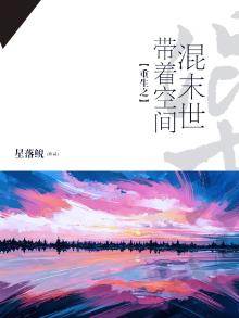 重生之带着空间混末世