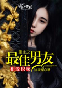 相爱恨晚重生之最佳男友txt