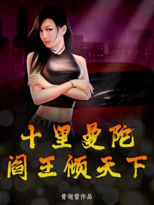 十里曼陀，阎王倾天下