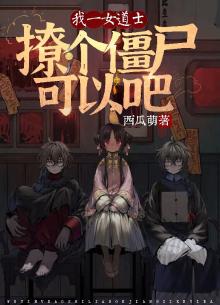 一个道士和一个女僵尸