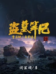 盗墓笔记盗墓铁三角