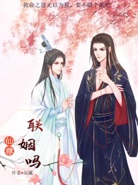仙尊,联姻吗小说