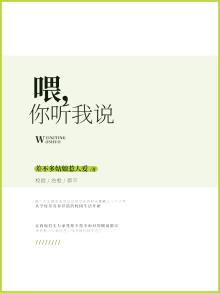喂你听我说小说在线阅读