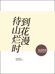 待到山花烂漫时是哪一首古诗
