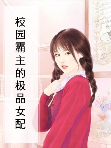 校园霸主小说