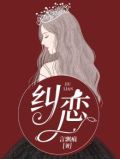纠恋爱的骚动