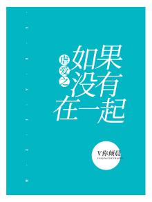 如果没有和喜欢的人在一起
