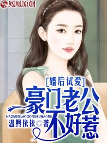 婚后试爱:豪门老公不好惹