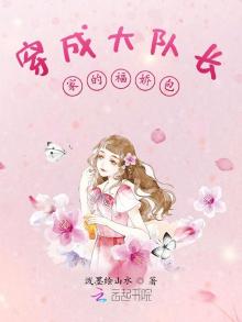 穿成大队长家的福娇包好看吗