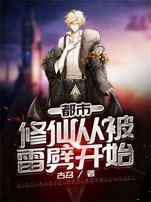 都市:修仙从被雷劈开始